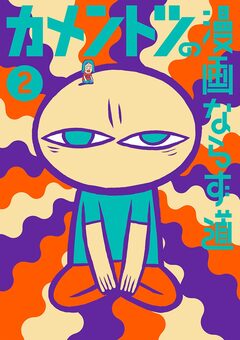 カメントツの漫画ならず道 2巻