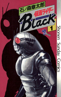 仮面ライダーBlack 少年サンデー版 1巻