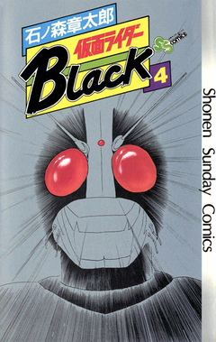 仮面ライダーBlack 少年サンデー版 4巻