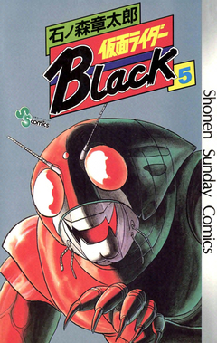 仮面ライダーBlack 少年サンデー版 5巻