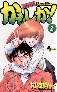かもしか! 2巻