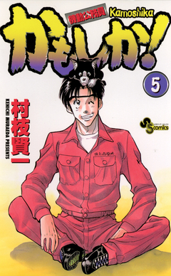 かもしか! 5巻