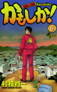 かもしか! 6巻