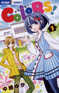 COLORS! 1巻
