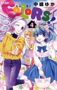 COLORS! 4巻
