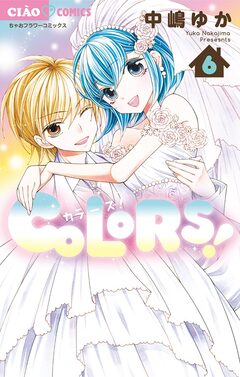 COLORS! 6巻