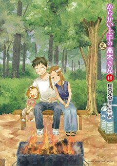 からかい上手の(元)高木さん 18巻