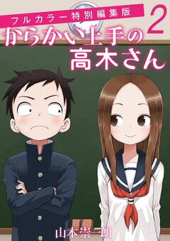 からかい上手の高木さん フルカラー特別編集版 2巻