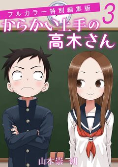 からかい上手の高木さん フルカラー特別編集版 3巻