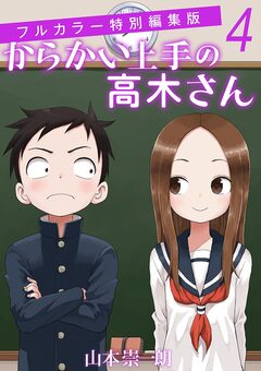 からかい上手の高木さん フルカラー特別編集版 4巻
