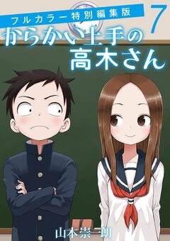 からかい上手の高木さん フルカラー特別編集版 7巻