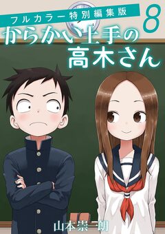 からかい上手の高木さん フルカラー特別編集版 8巻