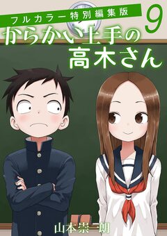 からかい上手の高木さん フルカラー特別編集版 9巻
