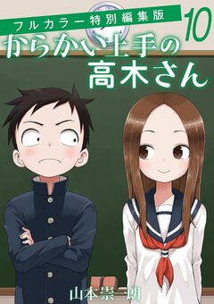 からかい上手の高木さん フルカラー特別編集版 10巻
