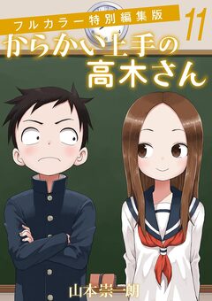 からかい上手の高木さん フルカラー特別編集版 11巻