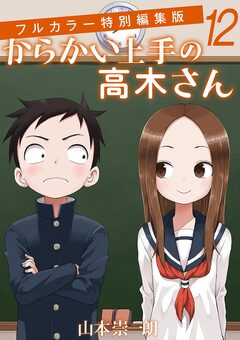 からかい上手の高木さん フルカラー特別編集版 12巻