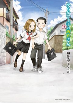 からかい上手(?)の西片さん 1巻