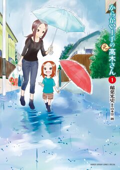 からかい上手の(元)高木さん 1巻