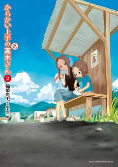 からかい上手の(元)高木さん 2巻
