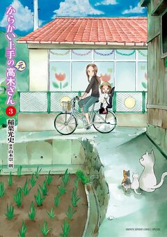 からかい上手の(元)高木さん 3巻