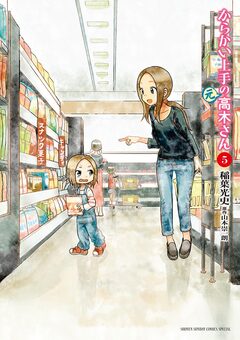 からかい上手の(元)高木さん 5巻