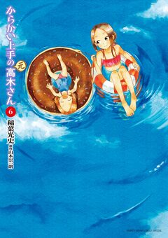 からかい上手の(元)高木さん 6巻