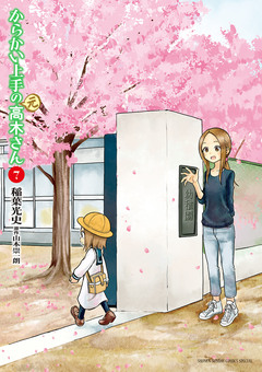 からかい上手の(元)高木さん 7巻