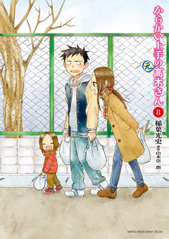 からかい上手の(元)高木さん 8巻
