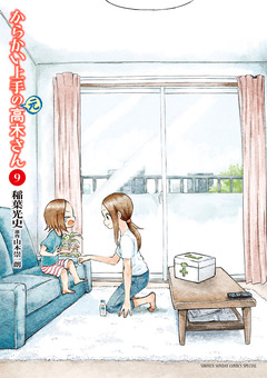 からかい上手の(元)高木さん 9巻