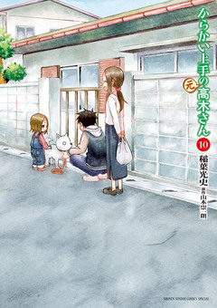 からかい上手の(元)高木さん 10巻