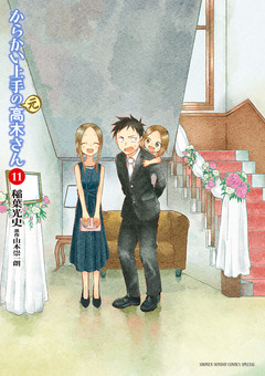からかい上手の(元)高木さん 11巻