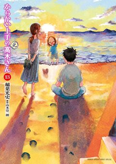 からかい上手の(元)高木さん 13巻