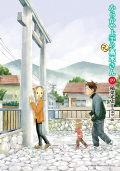 からかい上手の(元)高木さん 19巻