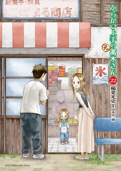 からかい上手の(元)高木さん 22巻