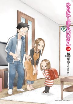 からかい上手の(元)高木さん 23巻