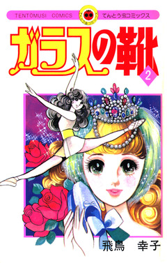 ガラスの靴 2巻