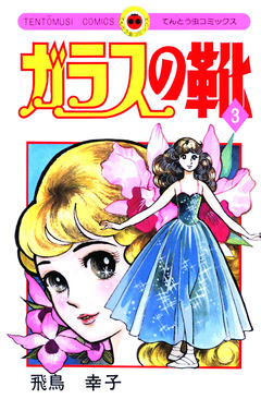 ガラスの靴 3巻