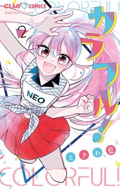 カラフル! 2巻