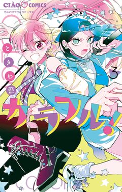 カラフル! 3巻