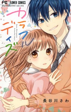 カラフルデイズ 1巻
