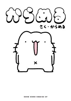 からめる 1巻
