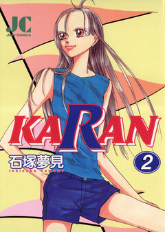 KARAN 2巻