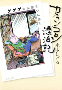 カランコロン漂泊記 ～ゲゲゲの先生大いに語る～ 1巻