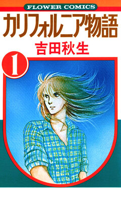 カリフォルニア物語 1巻