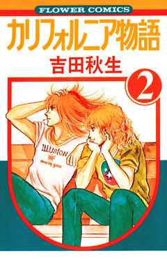 カリフォルニア物語 2巻