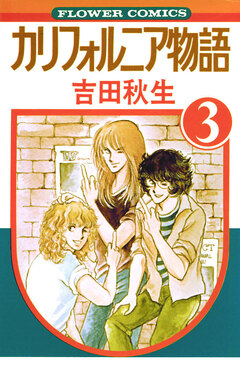 カリフォルニア物語 3巻