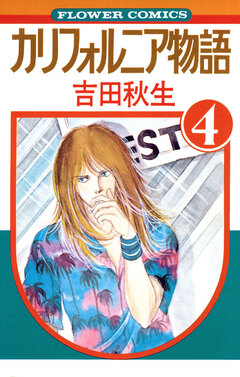 カリフォルニア物語 4巻