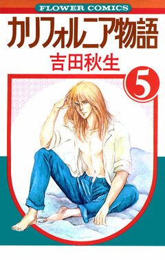 カリフォルニア物語 5巻