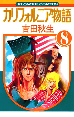 カリフォルニア物語 8巻