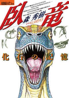 臥竜(がりょう) 化石の記憶 1巻
